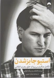 استیو جابز شدن - تکامل متکبری بی پروا و خلق رهبری انقلابی