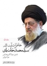 خاطرات آیت الله سید محمد خامنه ای