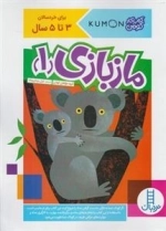کتاب کار کومن: مازبازی 1 - برای خردسالان 3 تا 5 سال