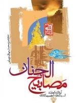 مصابیح الجنان آیت الله العلامه السیدالعباس الحسینی الکاشانی