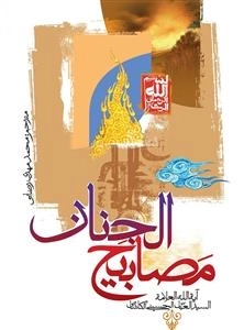 مصابیح الجنان آیت الله العلامه السیدالعباس الحسینی الکاشانی