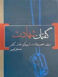 گفتمان شهادت