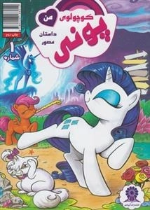 داستان مصور پونی کوچولوی من