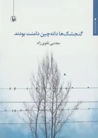 گنجشک ها دانه چین دامنت بودند - مجموعه شعر