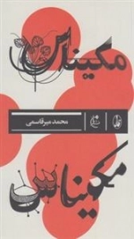 مکیناس