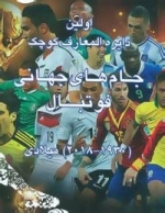 اولین دایره المعارف کوچک جام های جهانی فوتبال