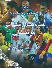 اولین دایره المعارف کوچک جام های جهانی فوتبال