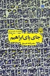 جای پای ابراهیم