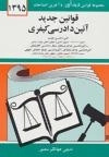 قوانین آئین دادرسی کیفری 1395