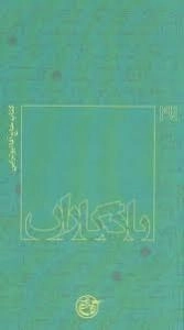 یادگاران 27: کتاب حاج آقا ابوترابی