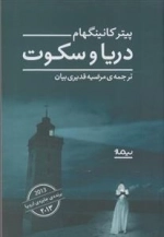 دریا و سکوت