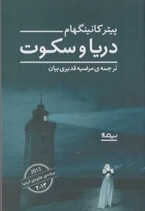 دریا و سکوت