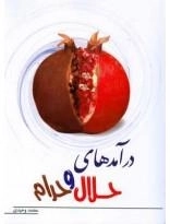درآمد های حلال و حرام