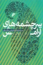 سر چشمه های آرامش