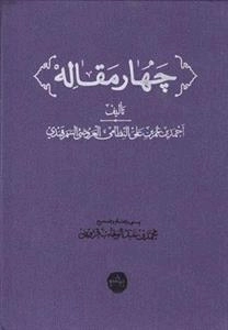 چهار مقاله
