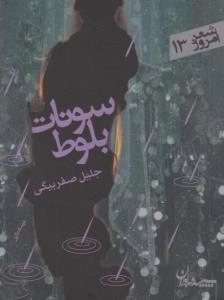 شعر امروز 13 : سونات بلوط