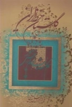 گلستان خط ایران
