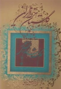 گلستان خط ایران