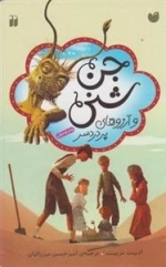جن شنی و آرزوهای پردرد سر