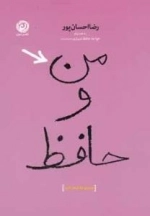 من و حافظ : مجموعه شعر طنز