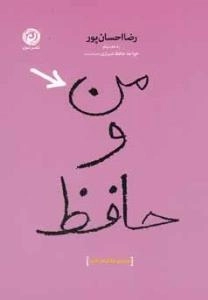 من و حافظ : مجموعه شعر طنز