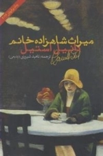 میراث شاهزاده خانم