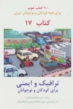 ترافیک و ایمنی :100 کتاب خوب17