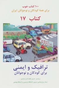 ترافیک و ایمنی :100 کتاب خوب17