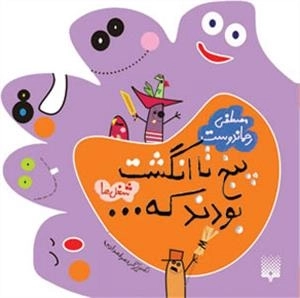 پنج تا انگشت بودند که: شغل ها