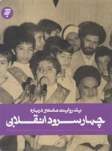 یک روایت معتبر درباره : چهار سرود انقلابی