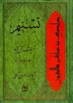 تسنیم : تفسیر قرآن کریم / جلد چهاردهم