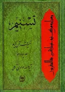تسنیم : تفسیر قرآن کریم / جلد چهاردهم