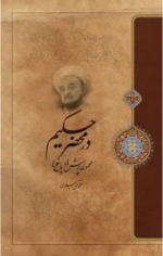 در محضر حکیم : مجموعه پرسش ها و پاسخ ها