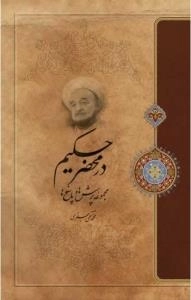 در محضر حکیم : مجموعه پرسش ها و پاسخ ها