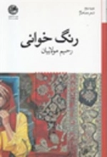 رنگ خوانی
