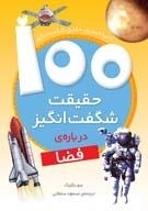 100 حقیقت شگفت انگیز درباره ی فضا
