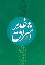 اشراق غدیر