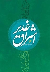 اشراق غدیر