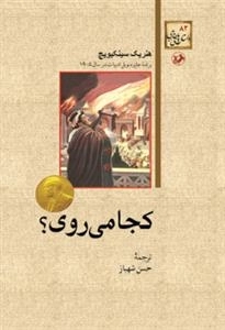 کجا می روی ؟