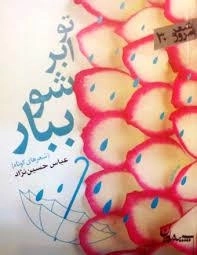 شعر امروز 30 : تو ابر شو ببار - شعرهای کوتاه
