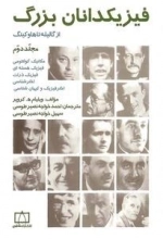 فیزیکدانان بزرگ از گالیله تا هاوکینگ: مجلد دوم