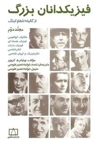 فیزیکدانان بزرگ از گالیله تا هاوکینگ: مجلد دوم