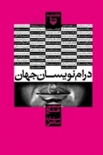 درام نویسان جهان - جلد دوم