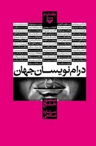 درام نویسان جهان - جلد دوم