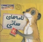 نامه های سانی