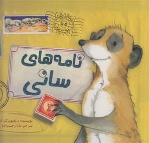 نامه های سانی
