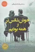 خوش شانس تر از همه بودیم