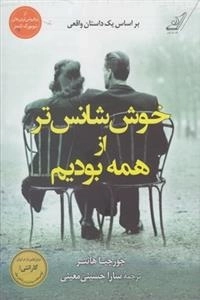 خوش شانس تر از همه بودیم