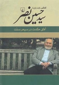 آفاق حکمت در سپهر سنت- گفتگوی حامد زارع با سیدحسین نصر