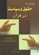 معارف قرآن 9 : حقوق و سیاست در قرآن